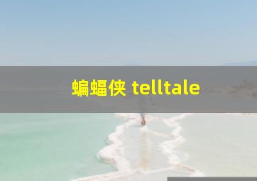 蝙蝠侠 telltale